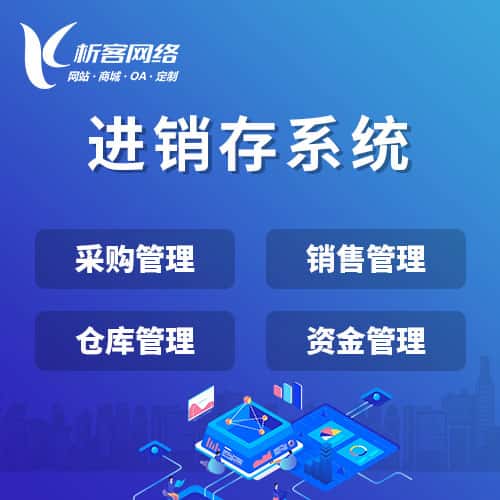 湖北进销存系统