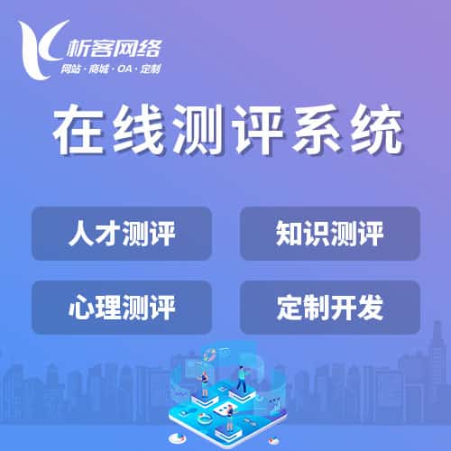 湖北在线测评系统