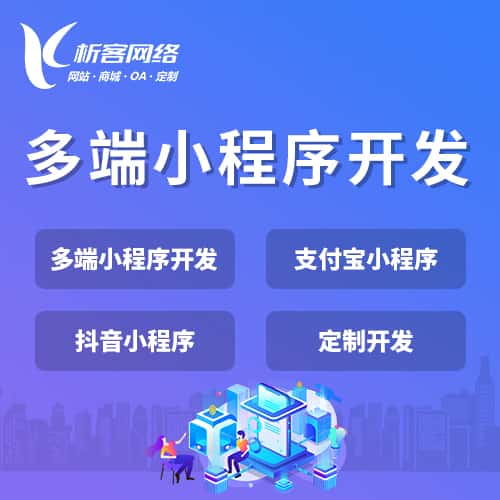 湖北多端小程序开发