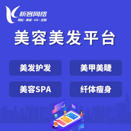 湖北美容美发平台