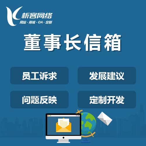 湖北董事长信箱系统