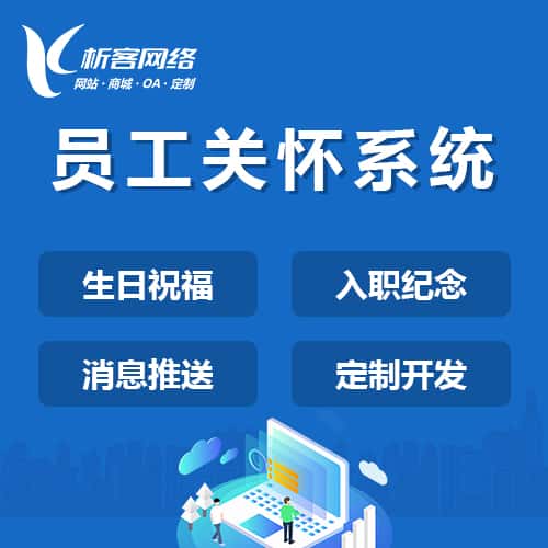 湖北员工关怀系统