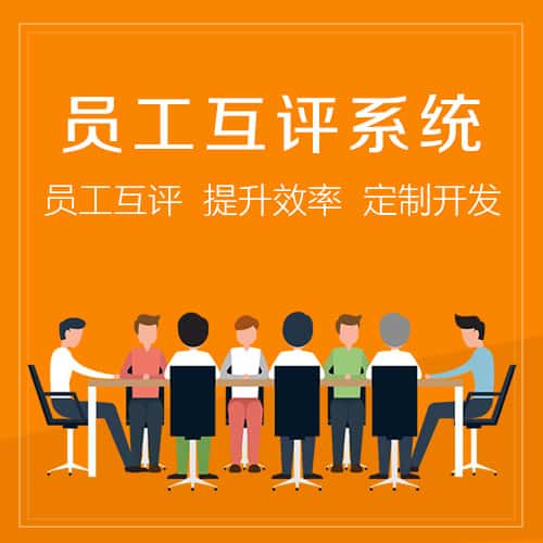 湖北员工互评系统