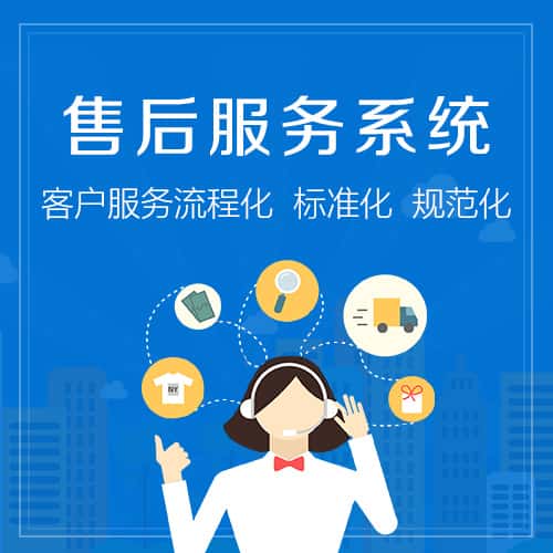 湖北售后服务系统