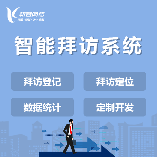 湖北智能拜访系统