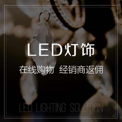湖北LED灯饰