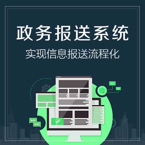 湖北政务报送系统