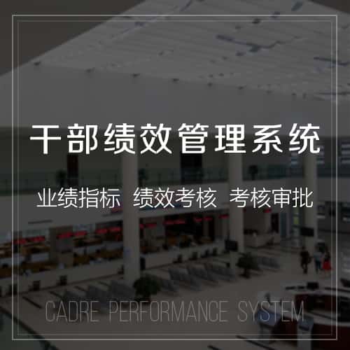 湖北干部绩效管理