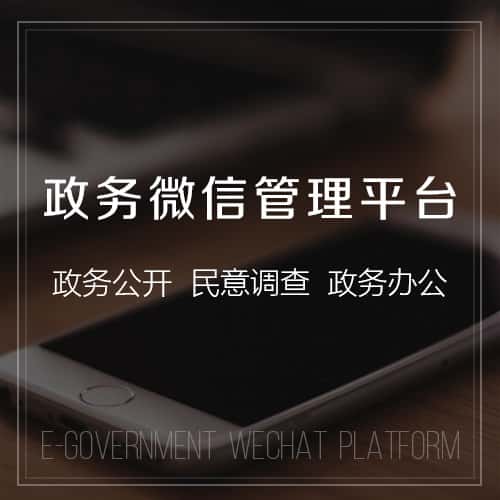 湖北政务微信管理