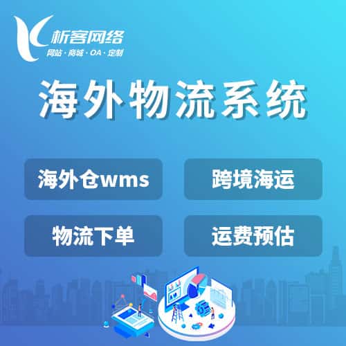 湖北跨境物流系统