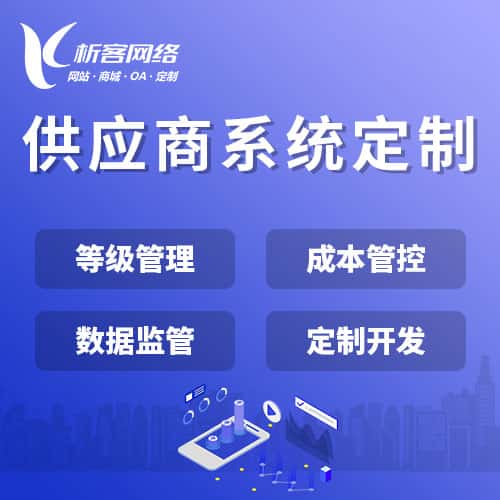 湖北供应商系统