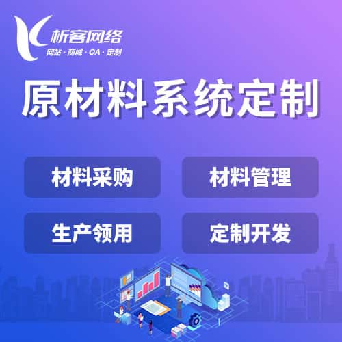 湖北原材料系统