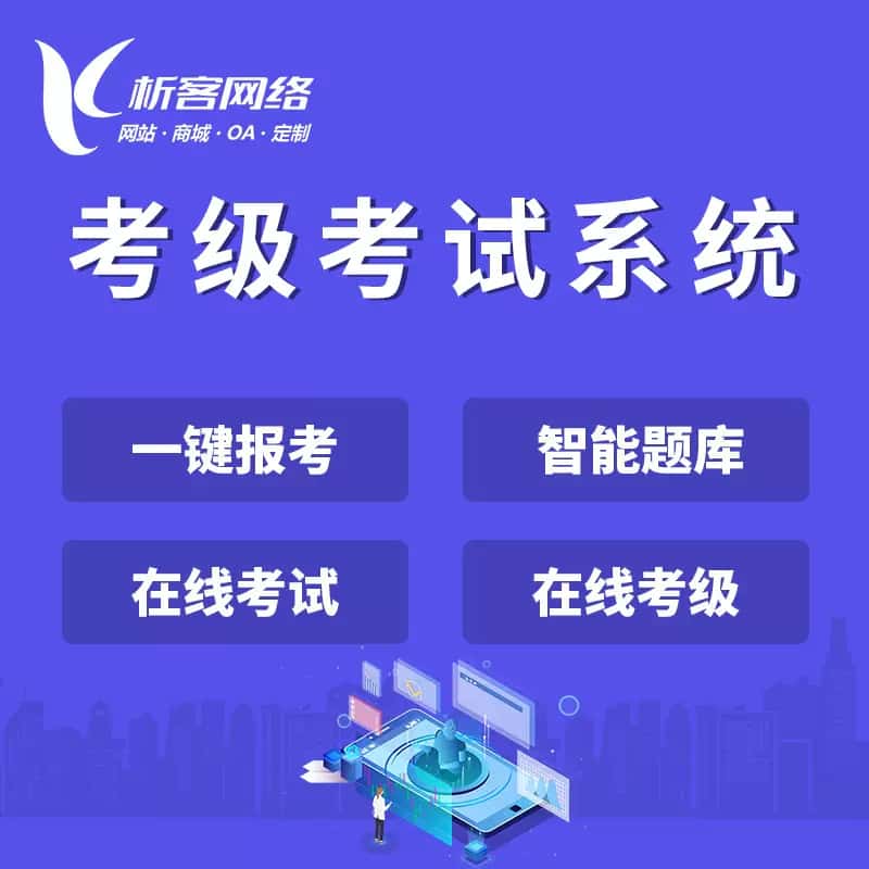 湖北考级考试系统