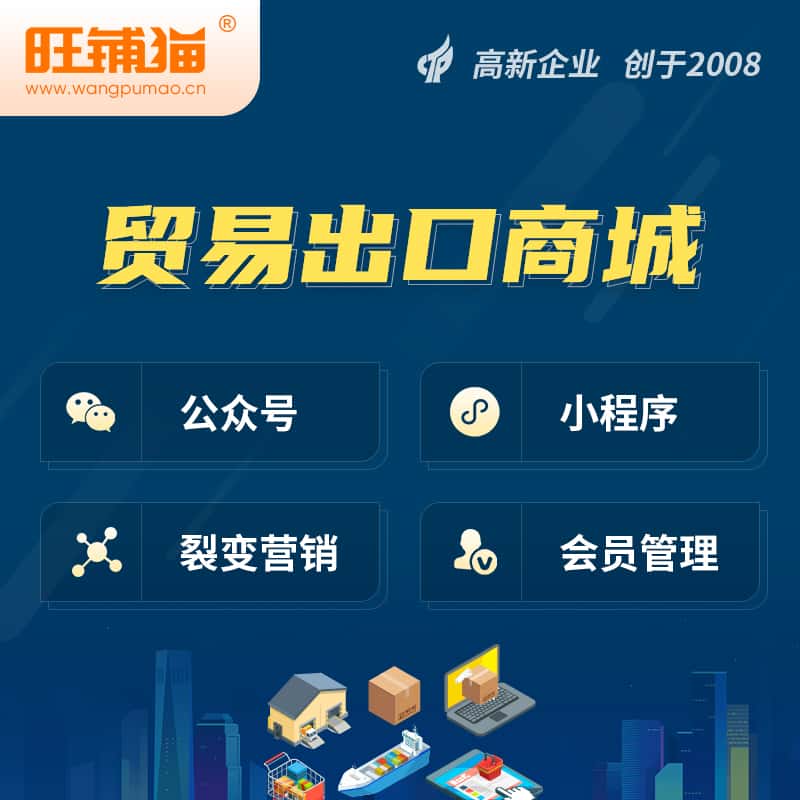 湖北贸易出口小程序微商城