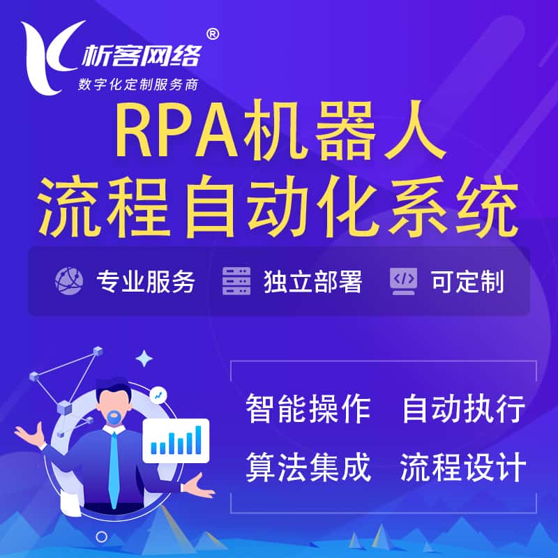 湖北RPA机器人流程自动化智能化系统