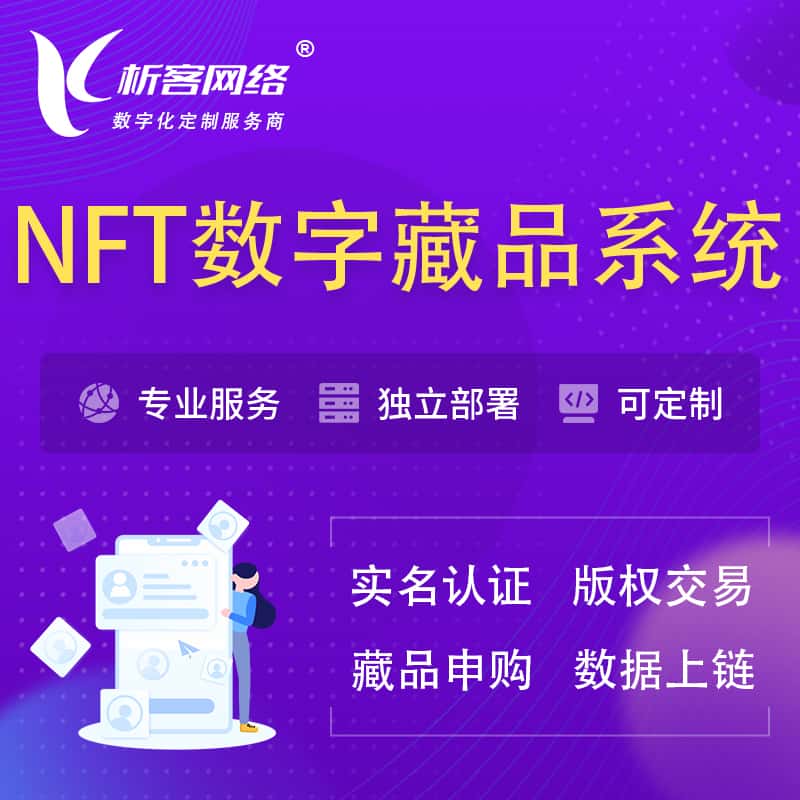 湖北NFT数字藏品系统小程序