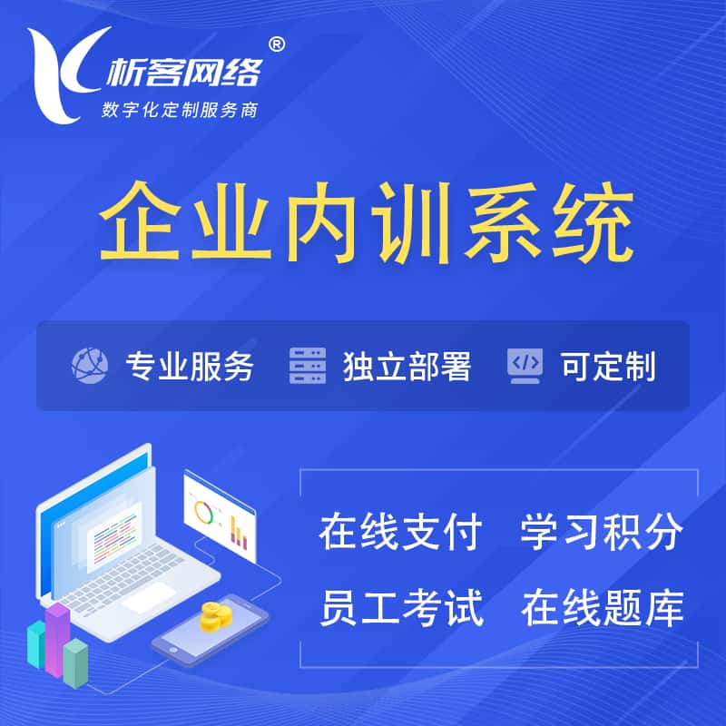 湖北企业内训系统 | 在线培训员工考试网课系统