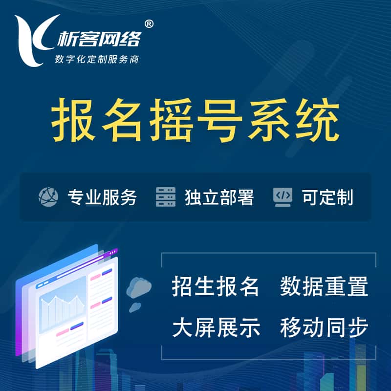 湖北幼儿园摇号系统 | 报名摇号抽奖房地产车位摇号