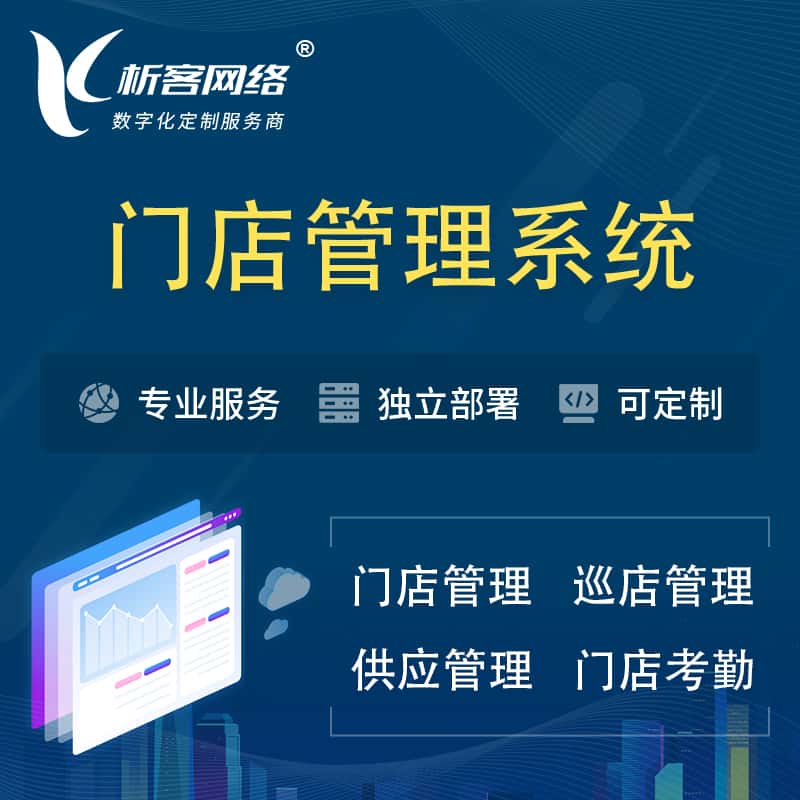 湖北门店管理系统 | 巡店管理供货渠道管理