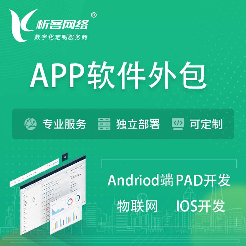 湖北APP软件外包开发 | 高端定制