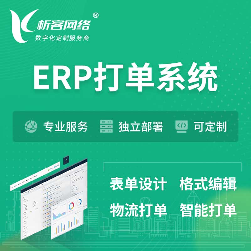 湖北ERP打单系统|箱单码单软件系统