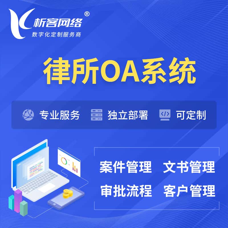 湖北律所OA系统 | 案件管理系统