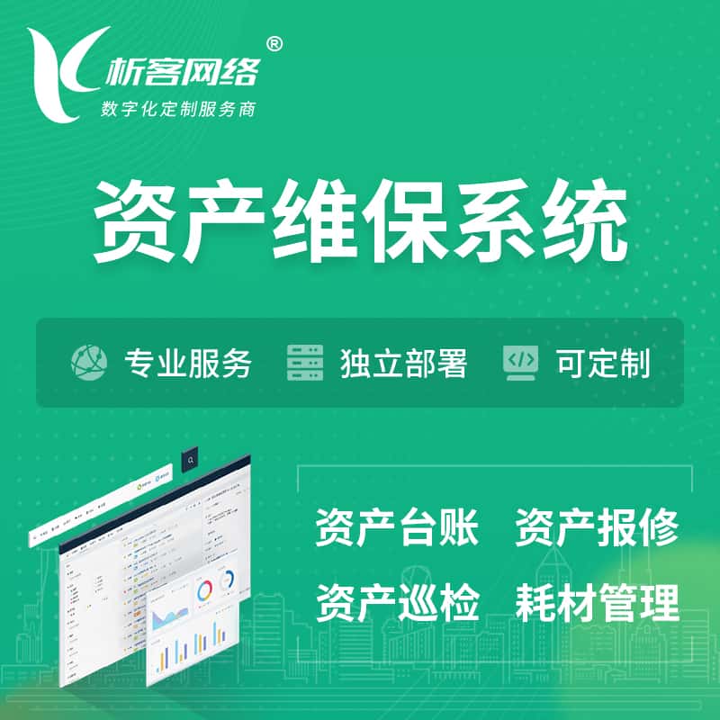 湖北资产维保系统 | 资产巡检报修打卡系统