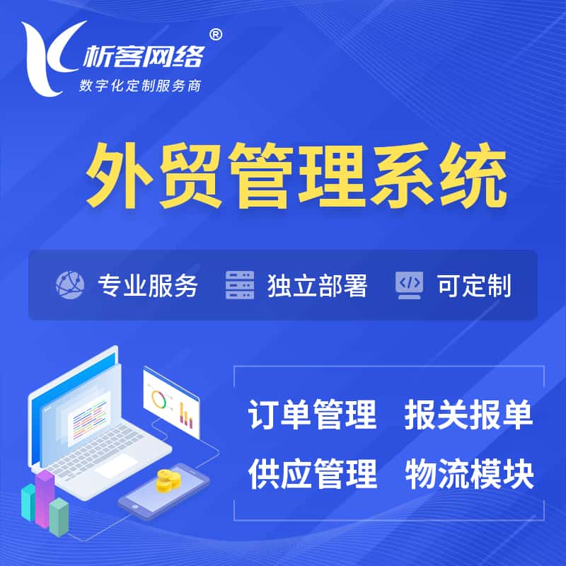 湖北外贸管理系统 | 外企贸易管理系统软件