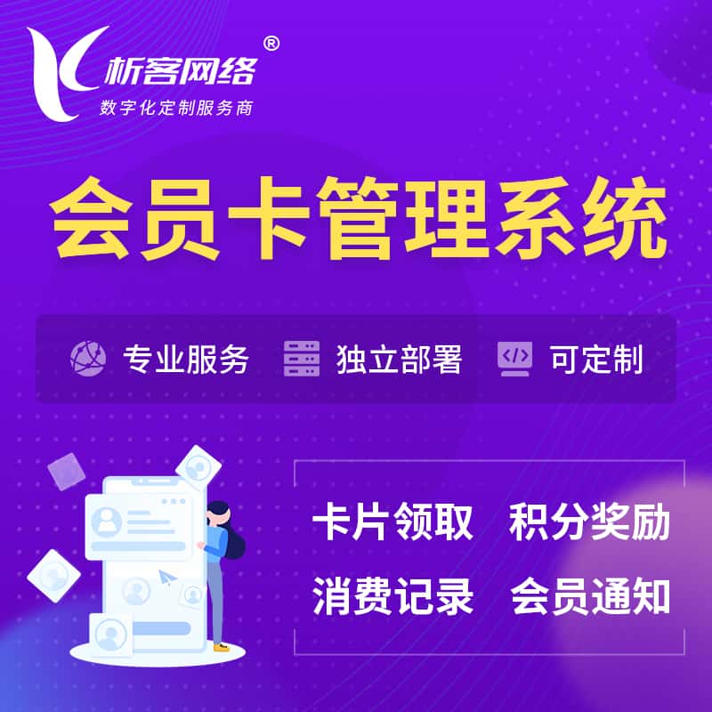 湖北会员卡管理系统 | 会员积分优惠券