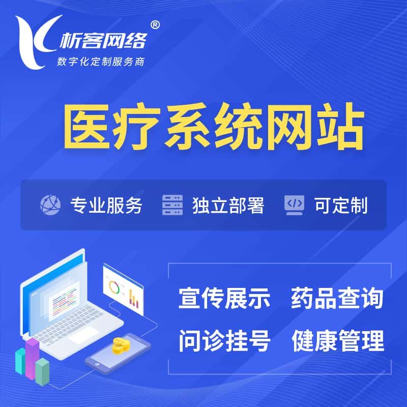 湖北医院医疗医药OA管理系统 | 网站 | 小程序 | APP