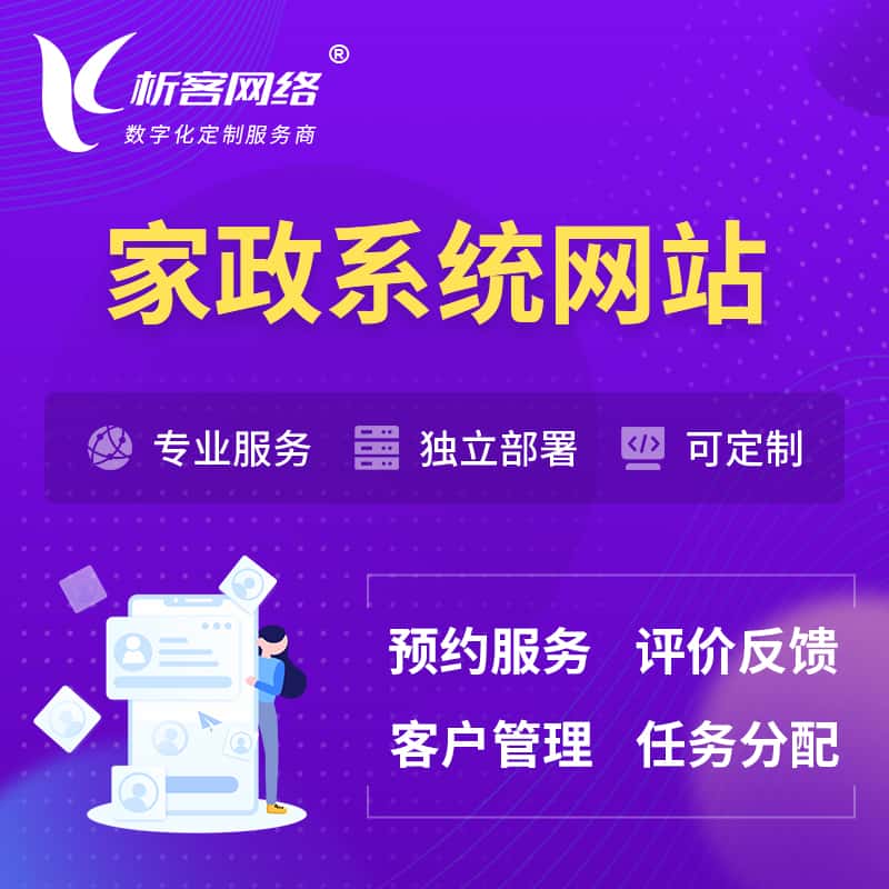 湖北家政OA管理系统 | 生活服务网站 | 小程序 APP