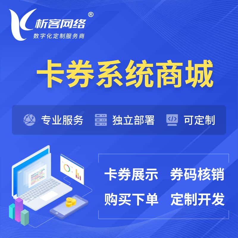 湖北卡券系统商城小程序APP