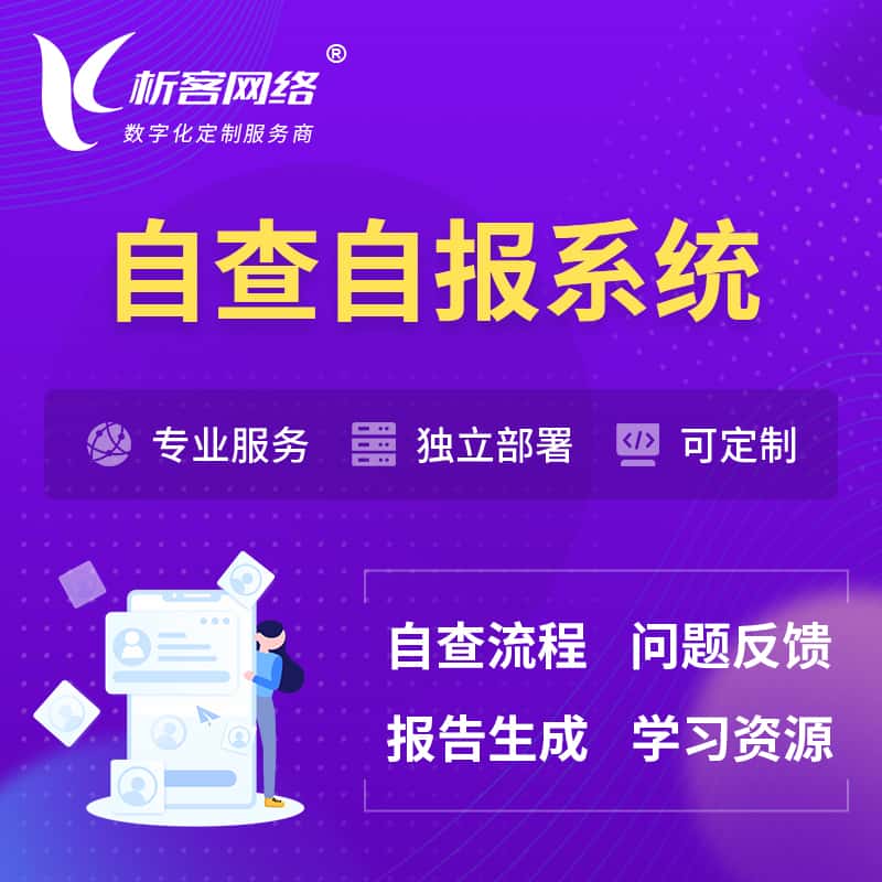 湖北自查自报系统 | 自查自纠 |自查自评