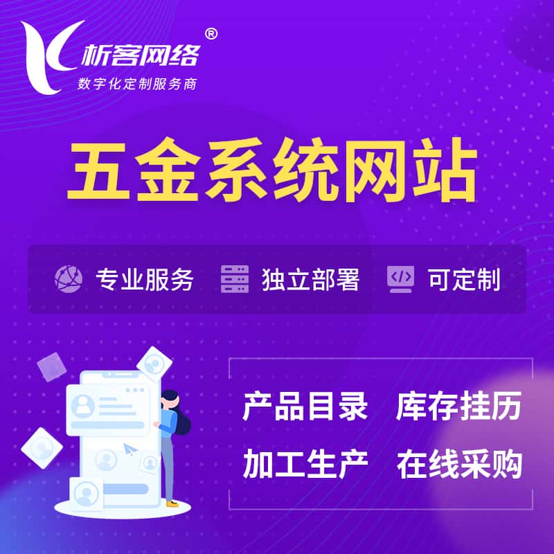 湖北五金建材OA系统 | 网站小程序APP