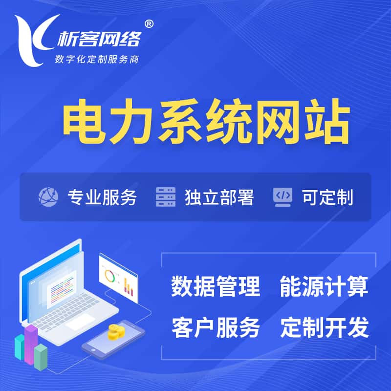 湖北电力水力火力OA管理系统 | 网站小程序APP