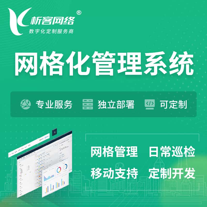 湖北巡检网格化管理系统 | 网站APP