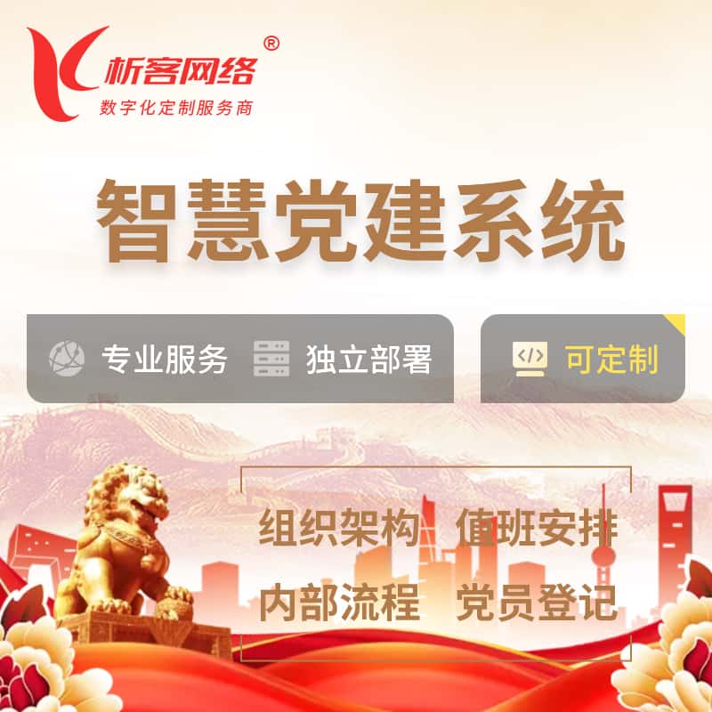 湖北智慧党建 | 党建数字化 | 党建OA系统