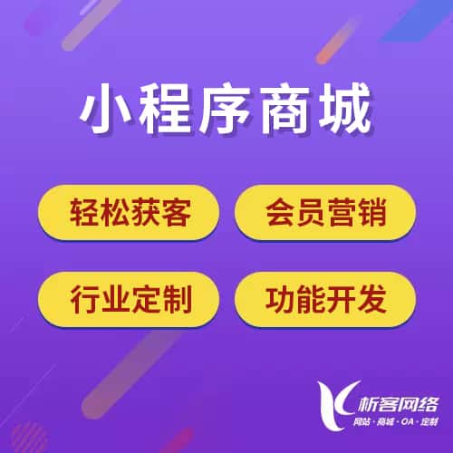 湖北小程序商城