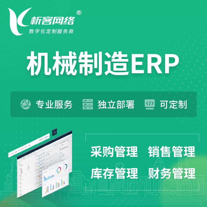 湖北机械制造ERP软件生产MES车间管理系统