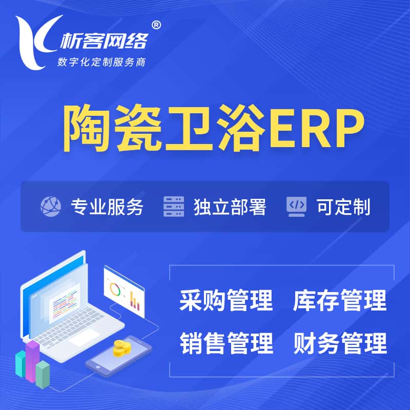 湖北陶瓷卫浴ERP软件生产MES车间管理系统