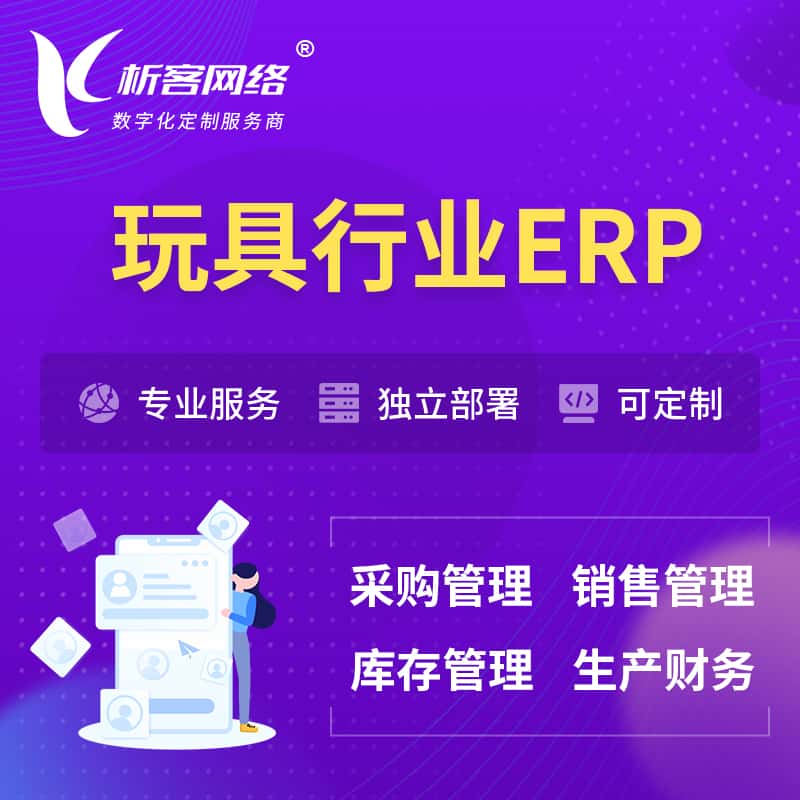 湖北玩具行业ERP软件生产MES车间管理系统