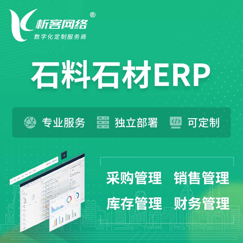 湖北石料石材ERP软件生产MES车间管理系统