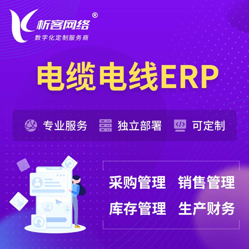 湖北电缆电线ERP软件生产MES车间管理系统