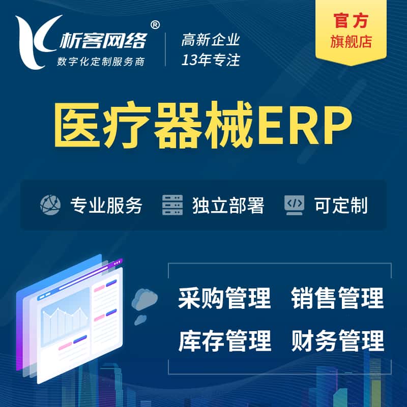 湖北医疗器械ERP软件生产MES车间管理系统