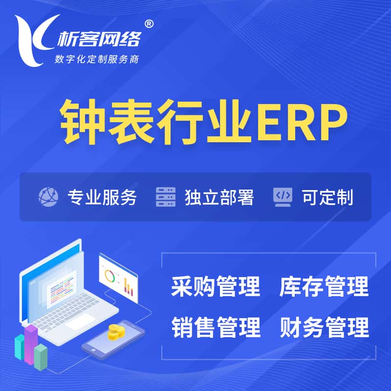 湖北钟表行业ERP软件生产MES车间管理系统