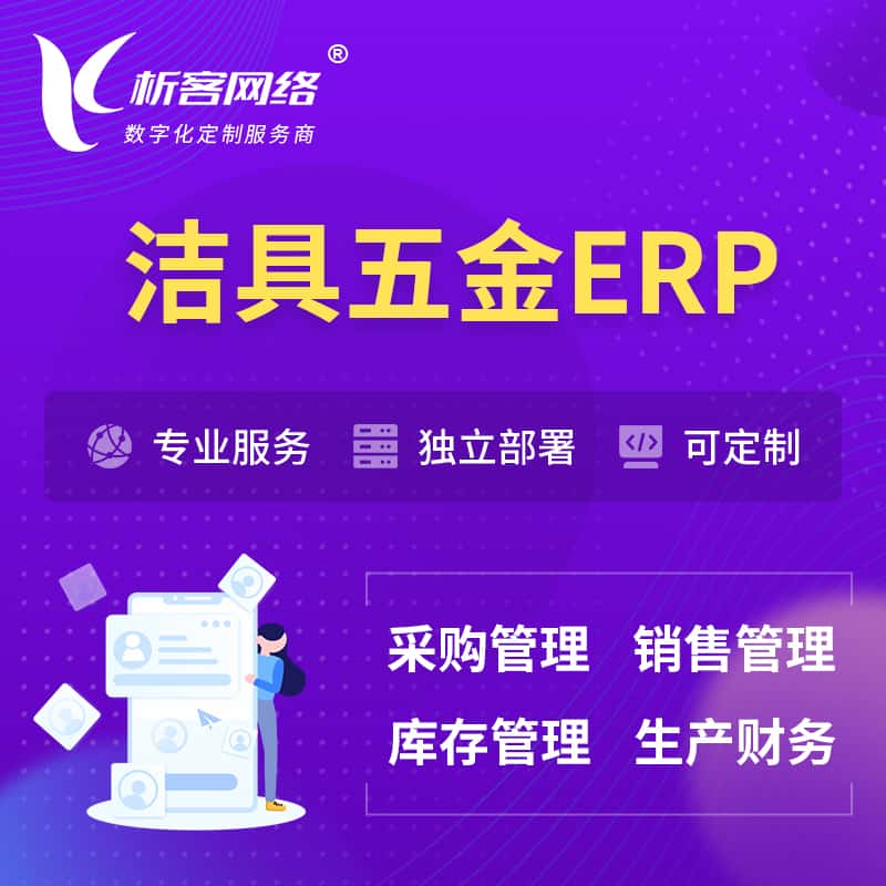 湖北洁具五金ERP软件生产MES车间管理系统