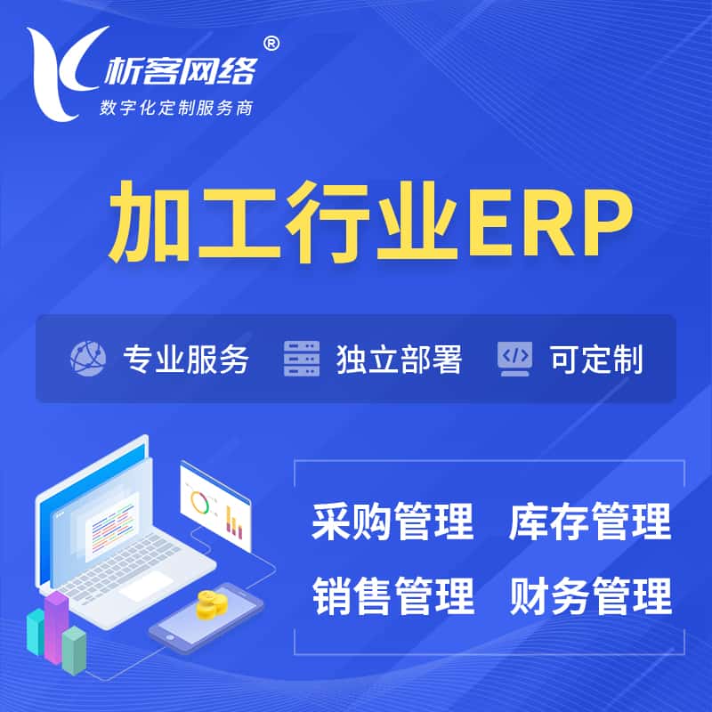 湖北加工行业ERP软件生产MES车间管理系统