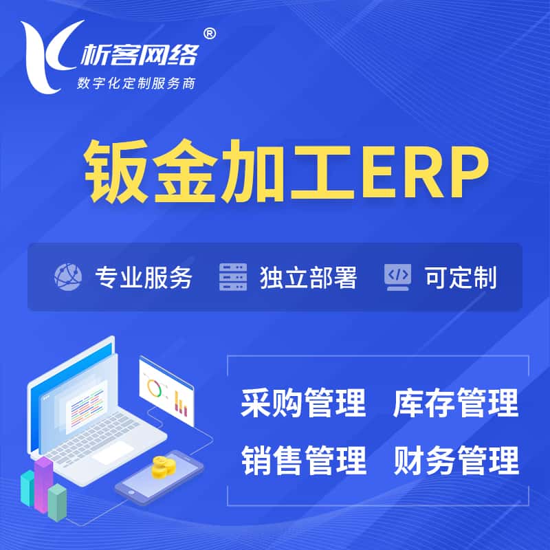 湖北钣金加工ERP软件生产MES车间管理系统