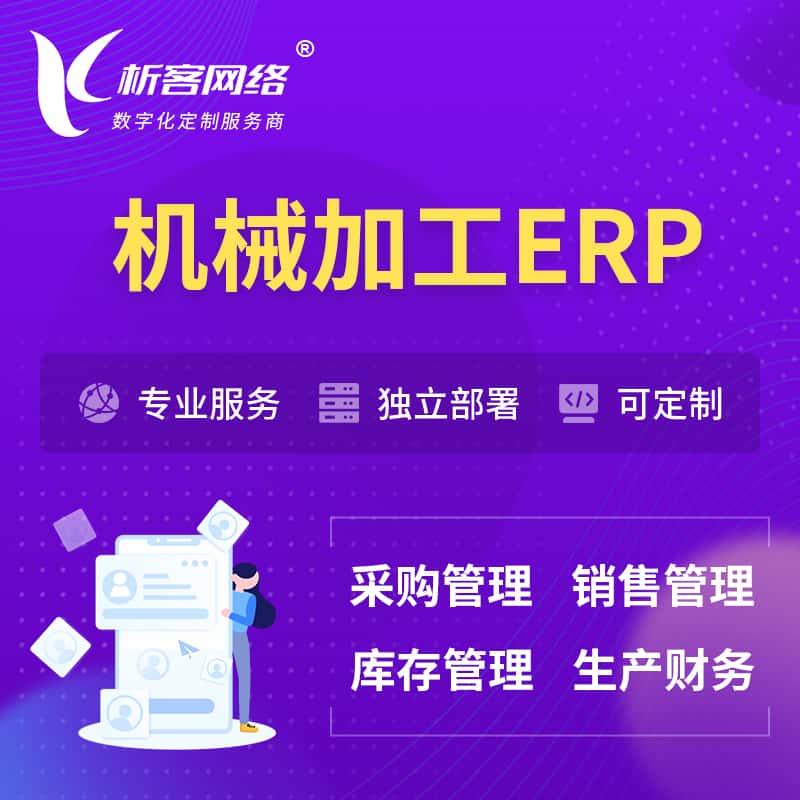 湖北机械加工ERP软件生产MES车间管理系统