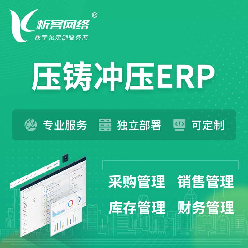 湖北压铸冲压ERP软件生产MES车间管理系统